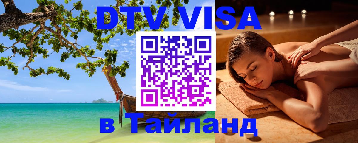 DTV Visa Thailand — прайс и условия, виза без дополнительных документов - 03.10.2025 