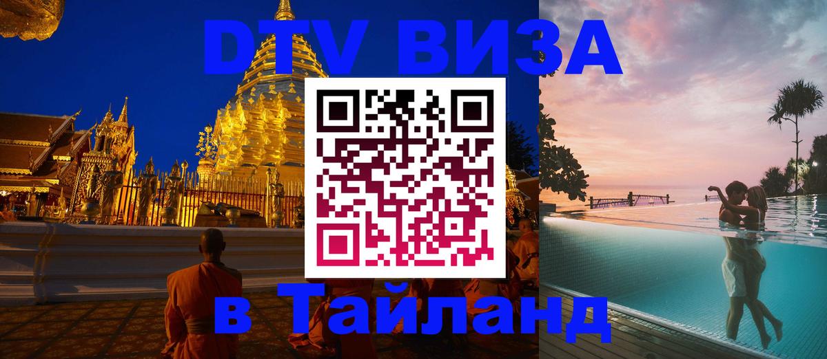Оформление DTV визы под ключ: стоимость и тарифы, только загранпаспорт - Ханты-Мансийск  19.11.2025 