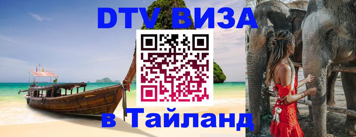 ДТВ VISA Тайланд для фрилансеров Ханты-Мансийск 