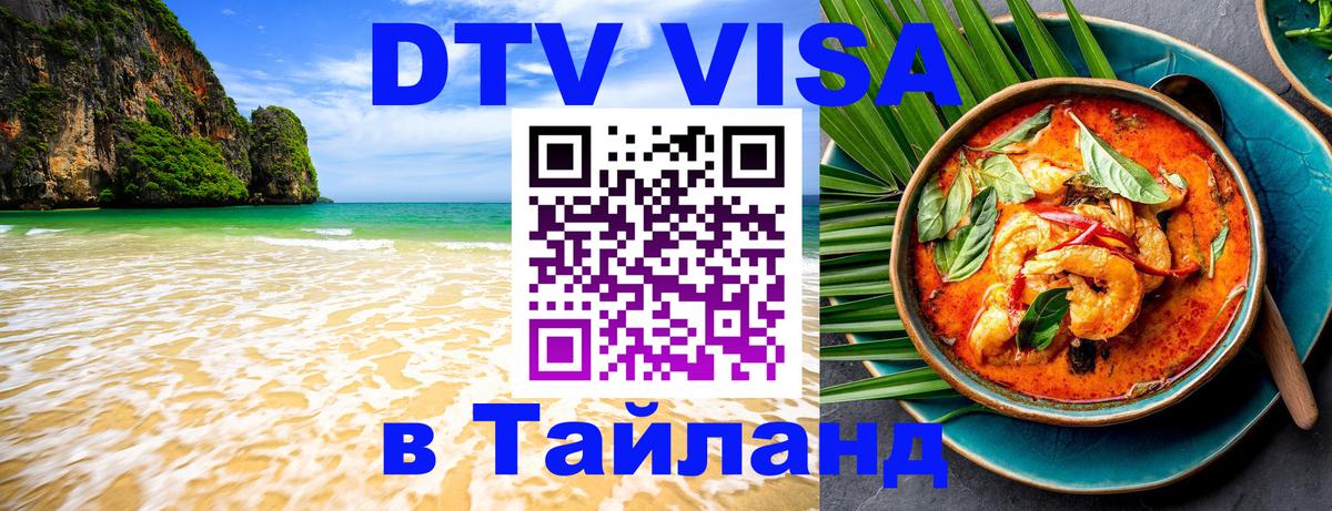Как сделать DTV визу в Тайланд 